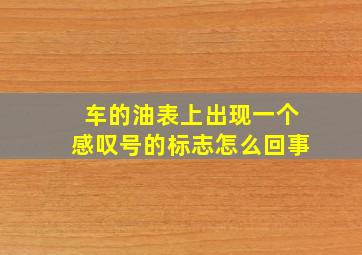 车的油表上出现一个感叹号的标志怎么回事