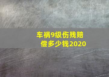 车祸9级伤残赔偿多少钱2020