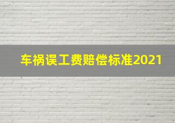 车祸误工费赔偿标准2021