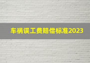 车祸误工费赔偿标准2023