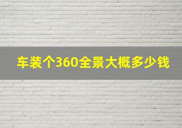 车装个360全景大概多少钱