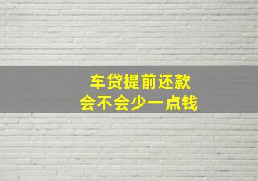 车贷提前还款会不会少一点钱