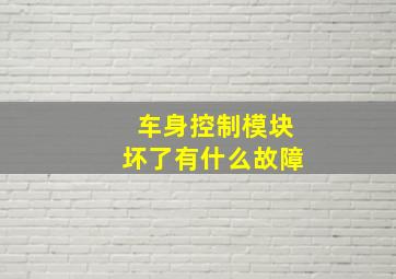 车身控制模块坏了有什么故障