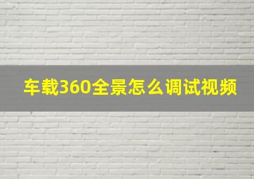 车载360全景怎么调试视频