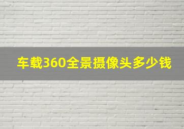 车载360全景摄像头多少钱