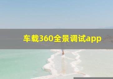 车载360全景调试app