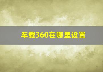 车载360在哪里设置