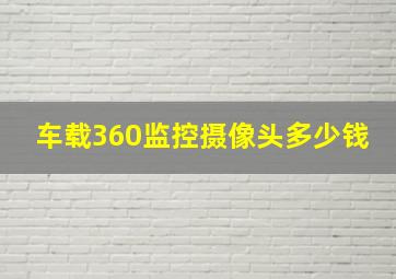 车载360监控摄像头多少钱