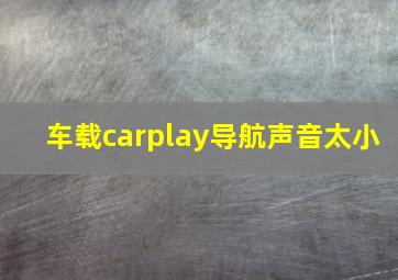 车载carplay导航声音太小