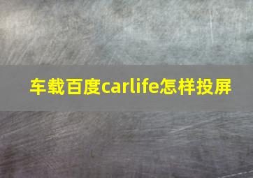 车载百度carlife怎样投屏