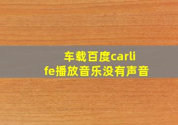 车载百度carlife播放音乐没有声音