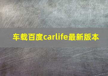 车载百度carlife最新版本