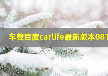 车载百度carlife最新版本081