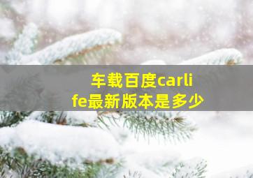 车载百度carlife最新版本是多少