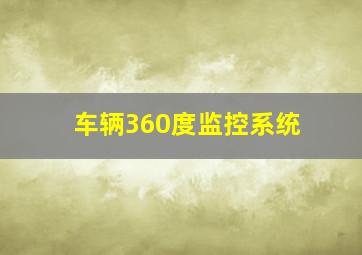 车辆360度监控系统