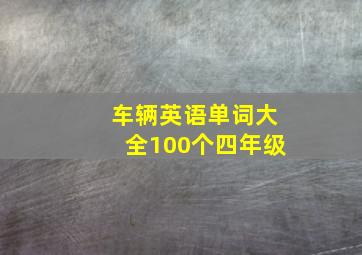 车辆英语单词大全100个四年级