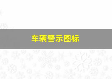 车辆警示图标