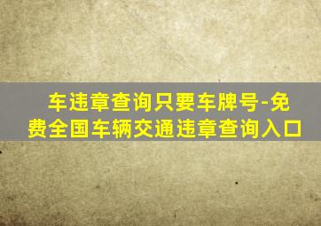 车违章查询只要车牌号-免费全国车辆交通违章查询入口