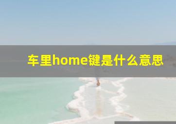 车里home键是什么意思