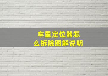 车里定位器怎么拆除图解说明