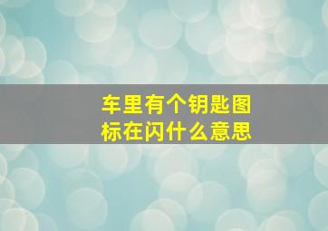 车里有个钥匙图标在闪什么意思