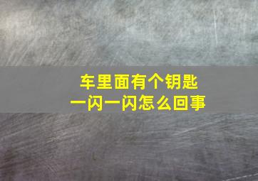 车里面有个钥匙一闪一闪怎么回事