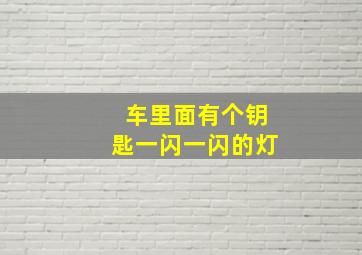 车里面有个钥匙一闪一闪的灯