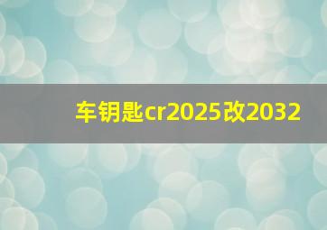 车钥匙cr2025改2032