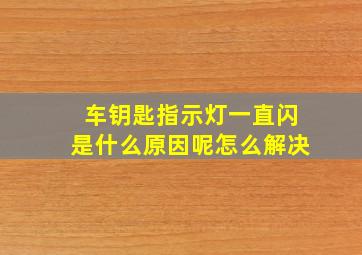 车钥匙指示灯一直闪是什么原因呢怎么解决