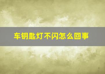 车钥匙灯不闪怎么回事