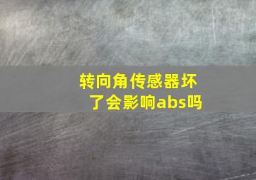 转向角传感器坏了会影响abs吗