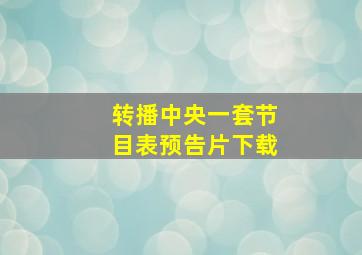 转播中央一套节目表预告片下载