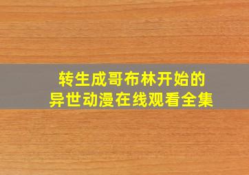 转生成哥布林开始的异世动漫在线观看全集