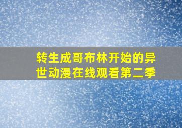 转生成哥布林开始的异世动漫在线观看第二季