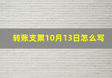 转账支票10月13日怎么写