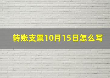 转账支票10月15日怎么写