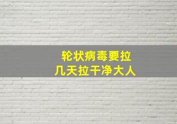 轮状病毒要拉几天拉干净大人