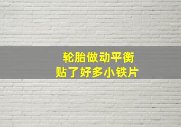 轮胎做动平衡贴了好多小铁片