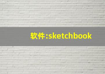 软件:sketchbook