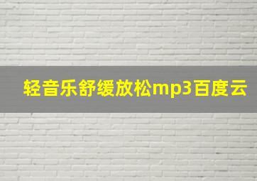 轻音乐舒缓放松mp3百度云