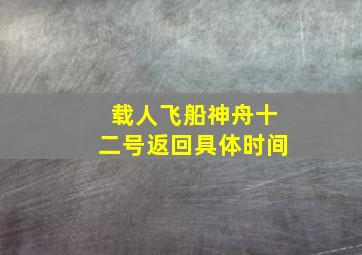 载人飞船神舟十二号返回具体时间