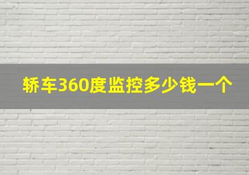 轿车360度监控多少钱一个