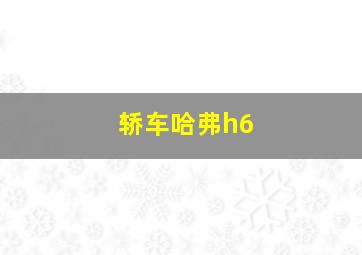 轿车哈弗h6