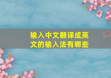 输入中文翻译成英文的输入法有哪些