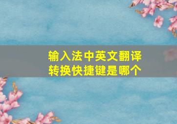 输入法中英文翻译转换快捷键是哪个