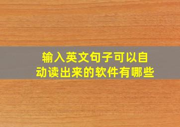 输入英文句子可以自动读出来的软件有哪些