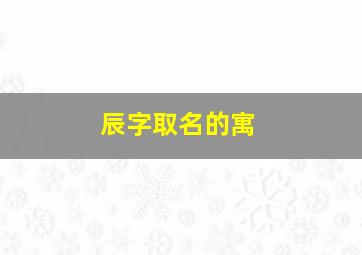 辰字取名的寓