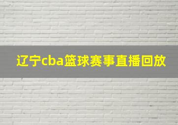 辽宁cba篮球赛事直播回放