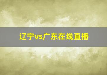 辽宁vs广东在线直播