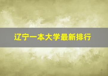 辽宁一本大学最新排行